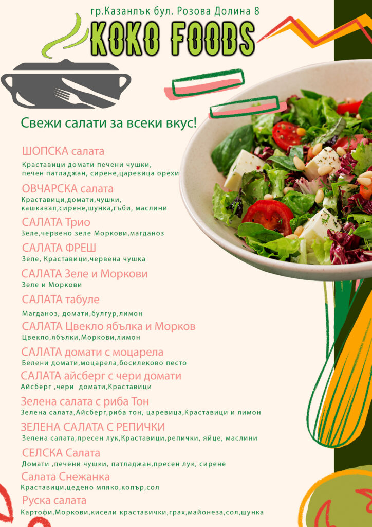 Визуално меню със салати – предложения от Koko Foods Казанлък за обяд и вечеря
