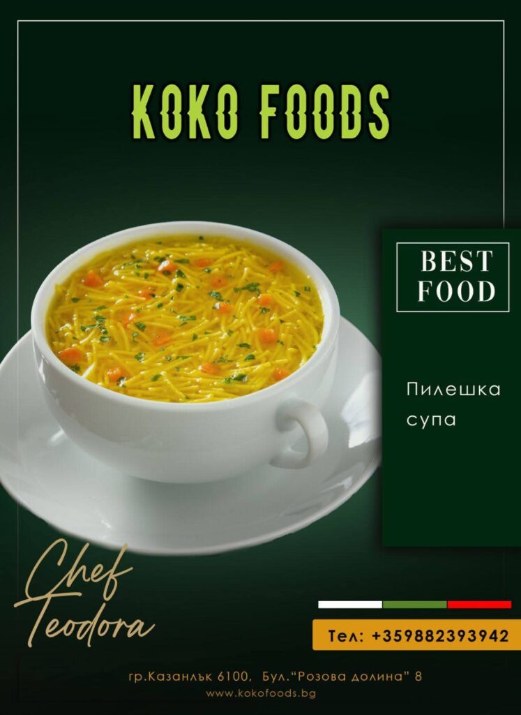 Домашна пилешка супа – Koko Foods Казанлък
