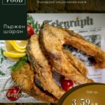 Пържен шаран с хрупкава коричка – Koko Foods Казанлък