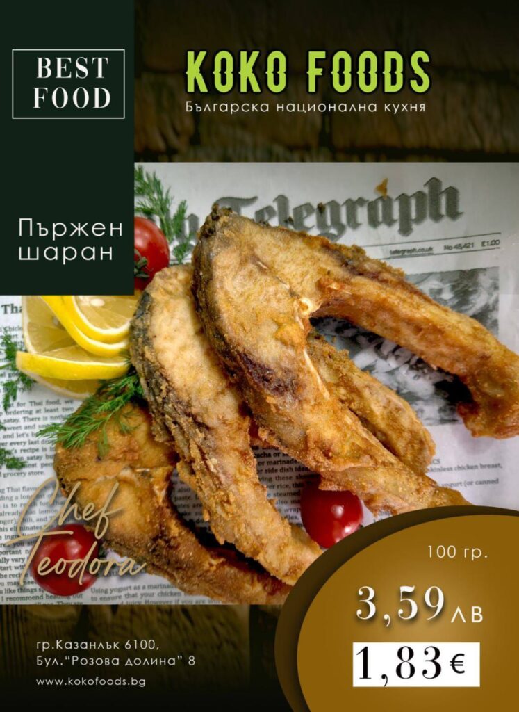 Пържен шаран с хрупкава коричка – Koko Foods Казанлък