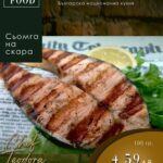 Сьомга на скара с лимон – Koko Foods Казанлък