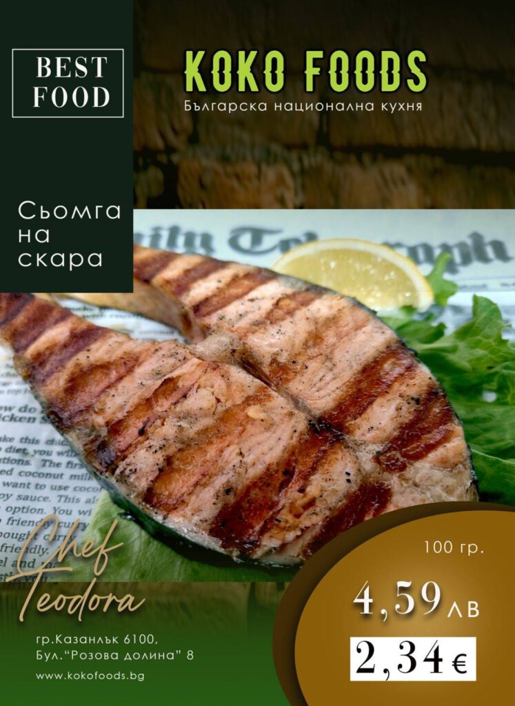 Сьомга на скара с лимон – Koko Foods Казанлък